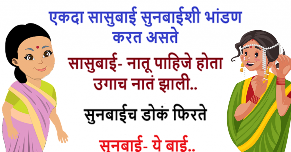सा'सु सु'नचे भां'डण होत... Marathi YT